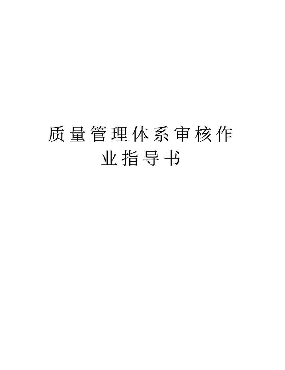 质量管理体系审核作业指导书版本_第1页