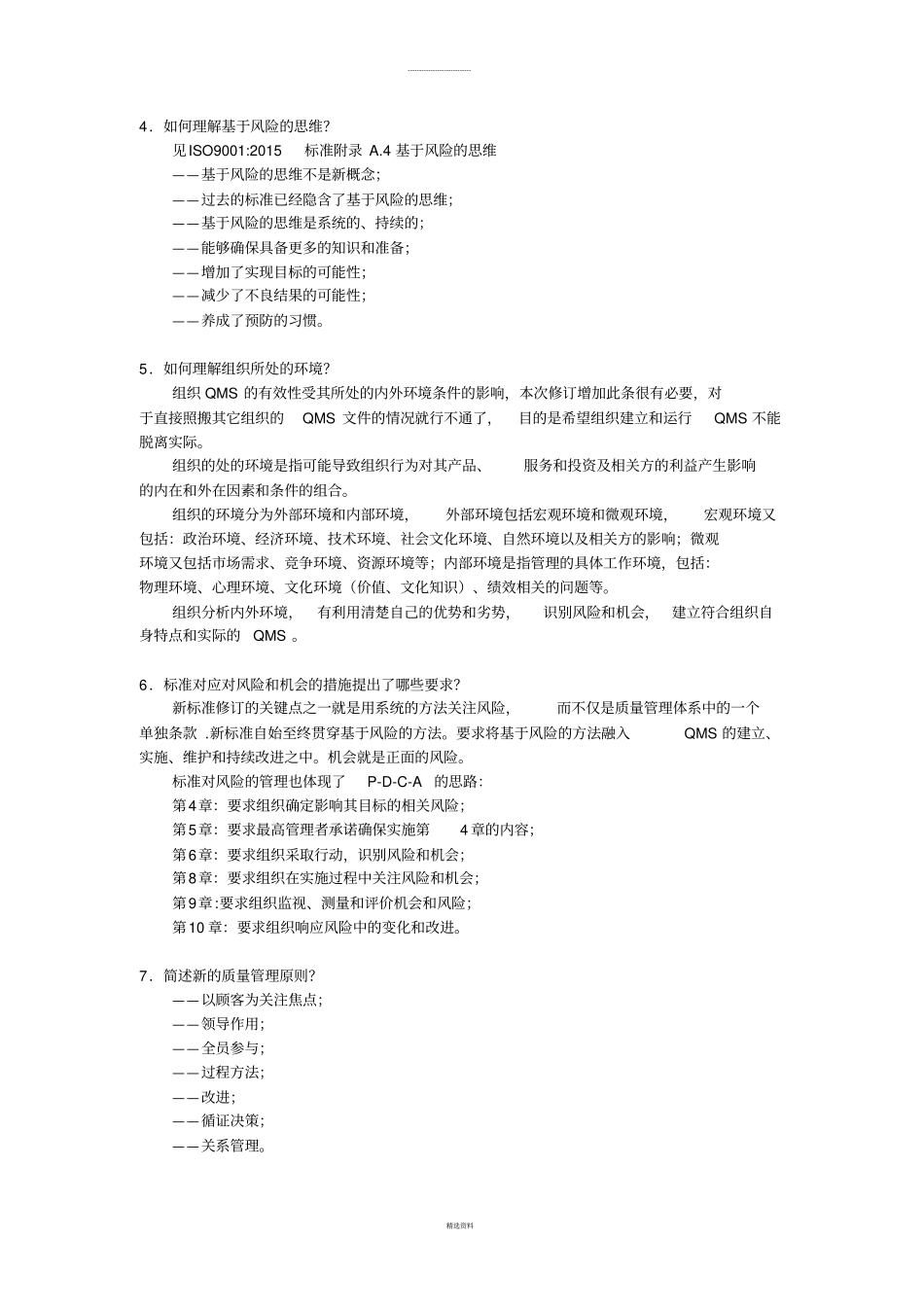 质量管理体系审核员2015版9000标准转换阐述题_第2页