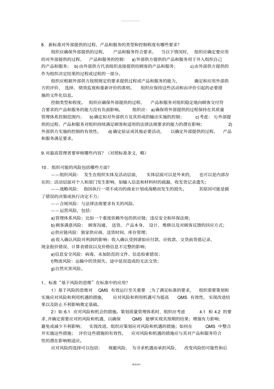 质量管理体系审核员2015版9000标准转换阐述题_第3页