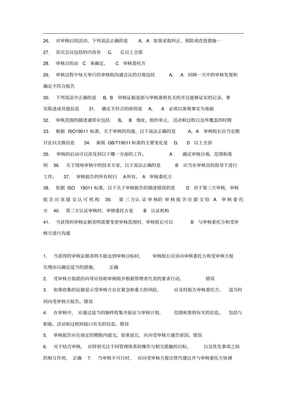 质量管理体系审核指引XX31011考试_第2页