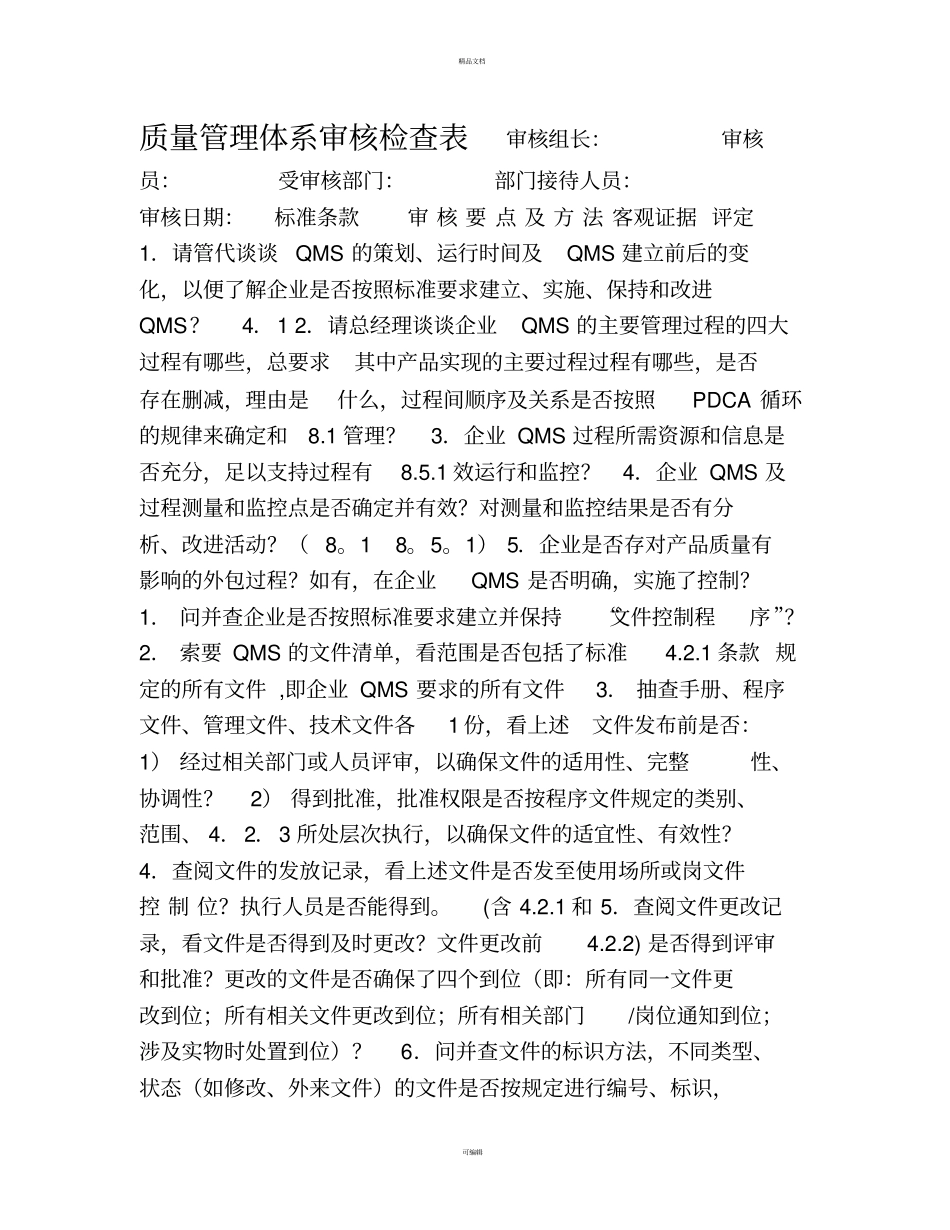 质量管理体系审核检查表机械类企业_第1页