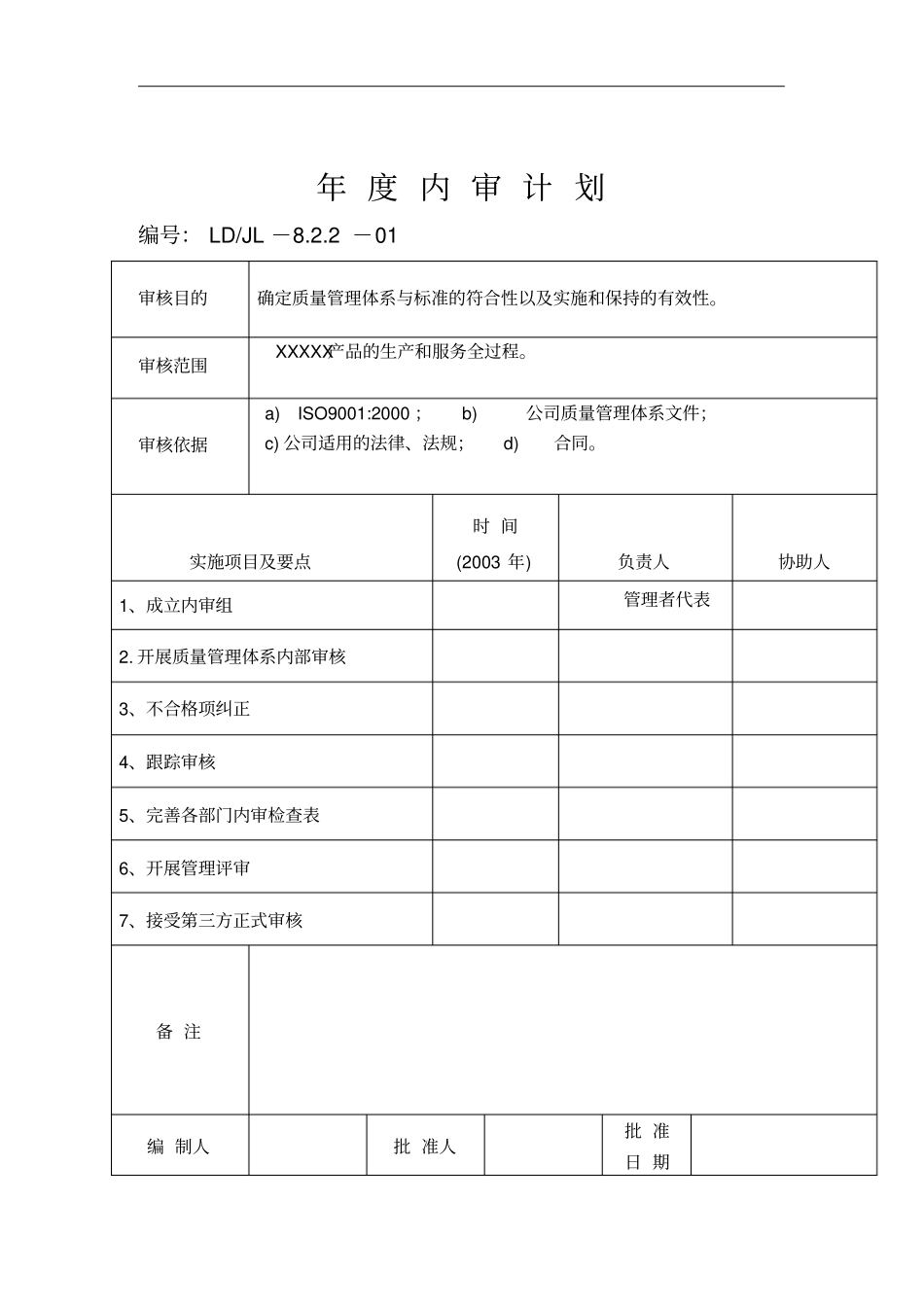 质量管理体系年内审计划_第1页