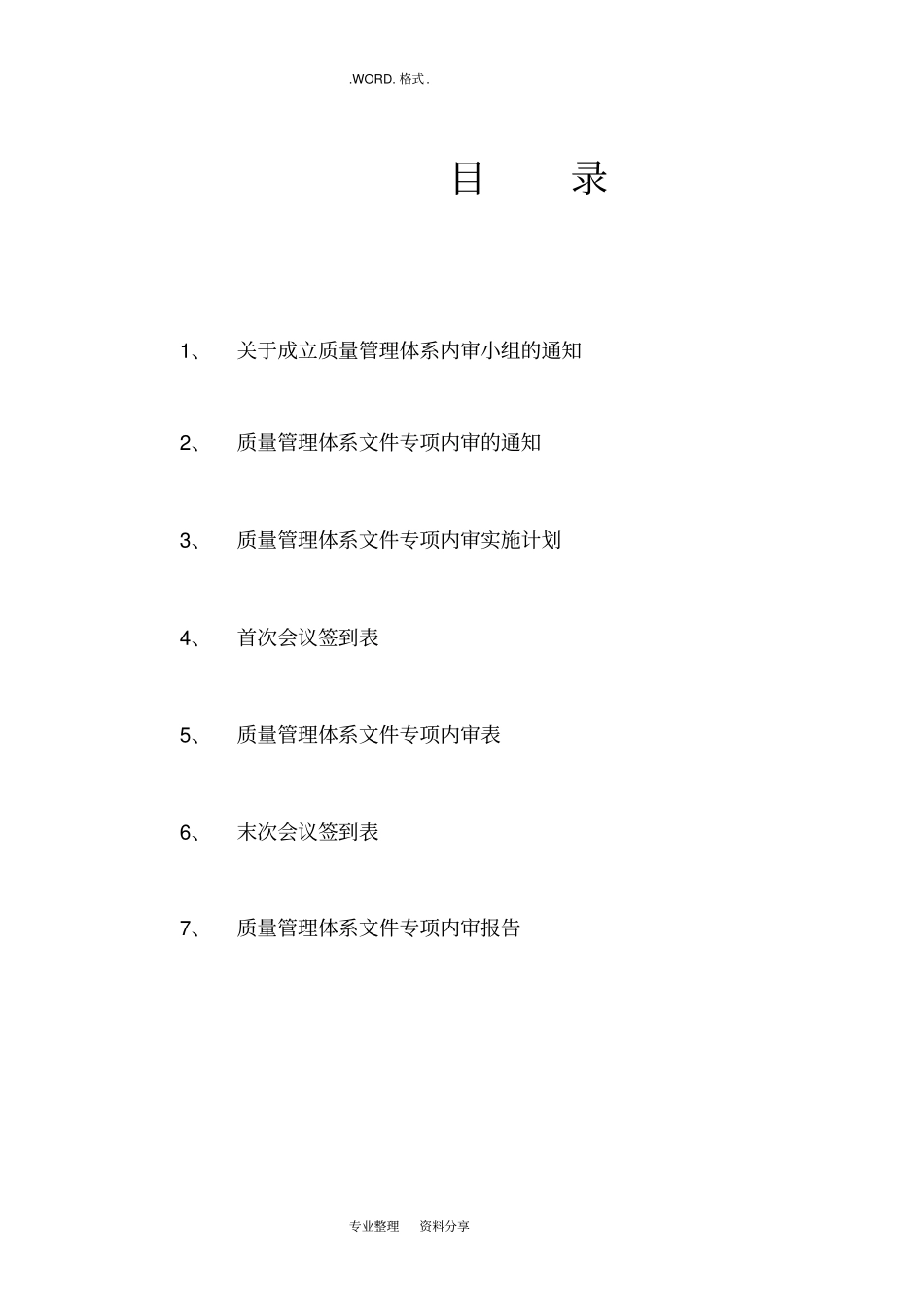 质量管理体系文件专项内审_第2页