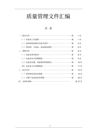 质量管理体系文件汇编