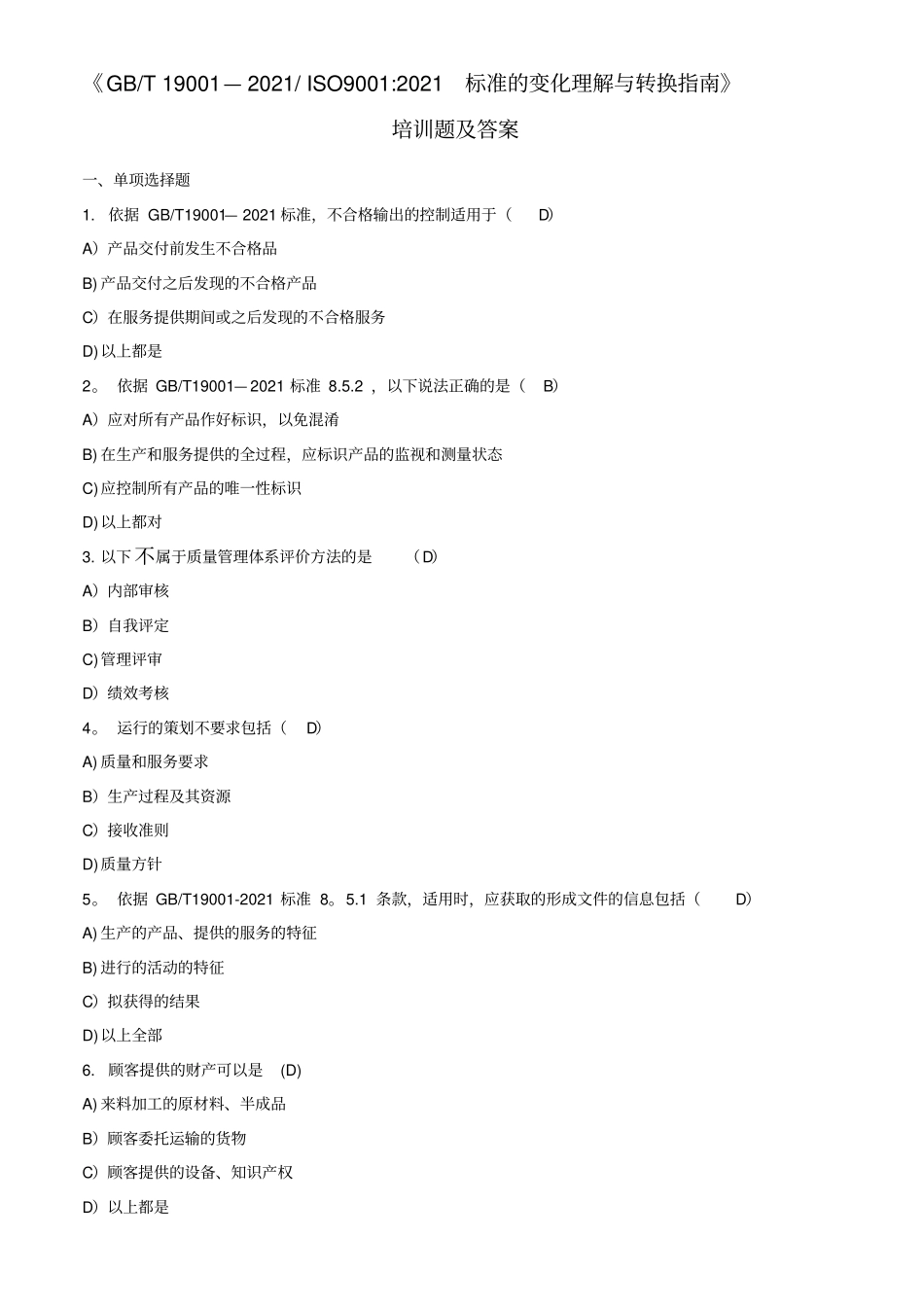 质量管理体系新版标准培训题及答案优质文档_第2页