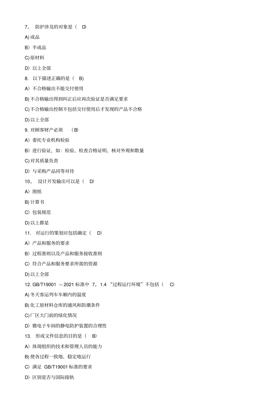质量管理体系新版标准培训题及答案优质文档_第3页