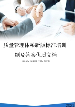 质量管理体系新版标准培训题及答案优质文档