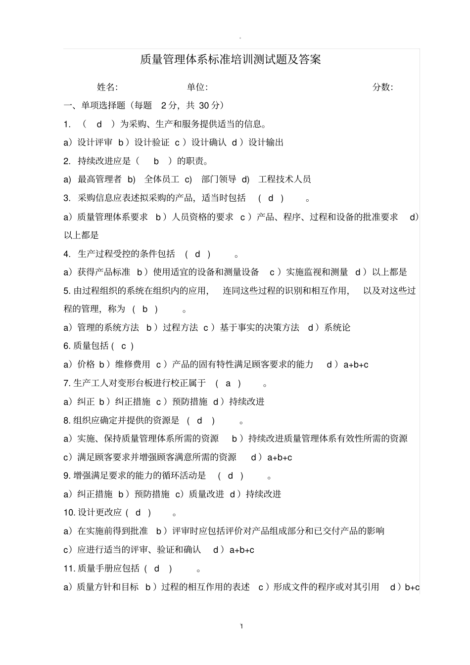 质量管理体系标准培训测试题及答案_第1页