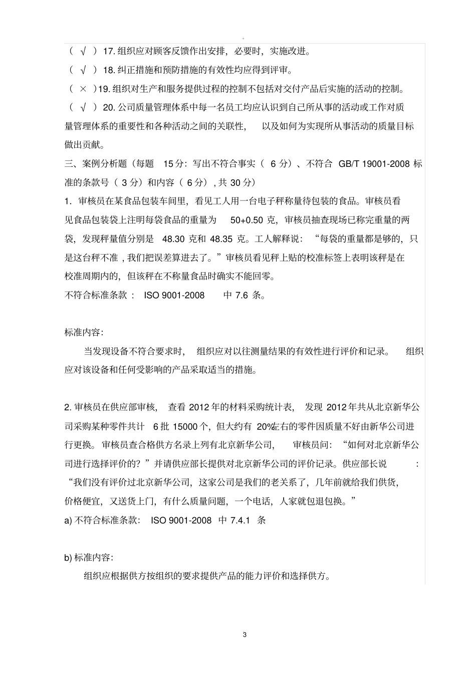 质量管理体系标准培训测试题及答案_第3页