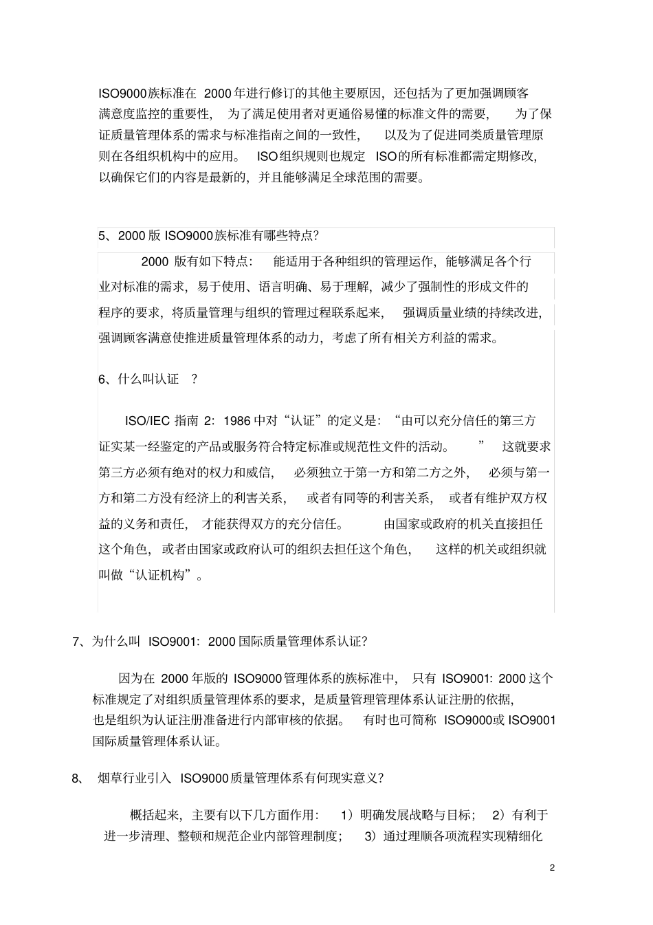 质量管理体系知识问答_第2页