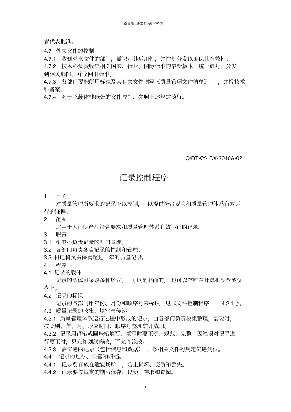 质量管理体系程序文件_第3页