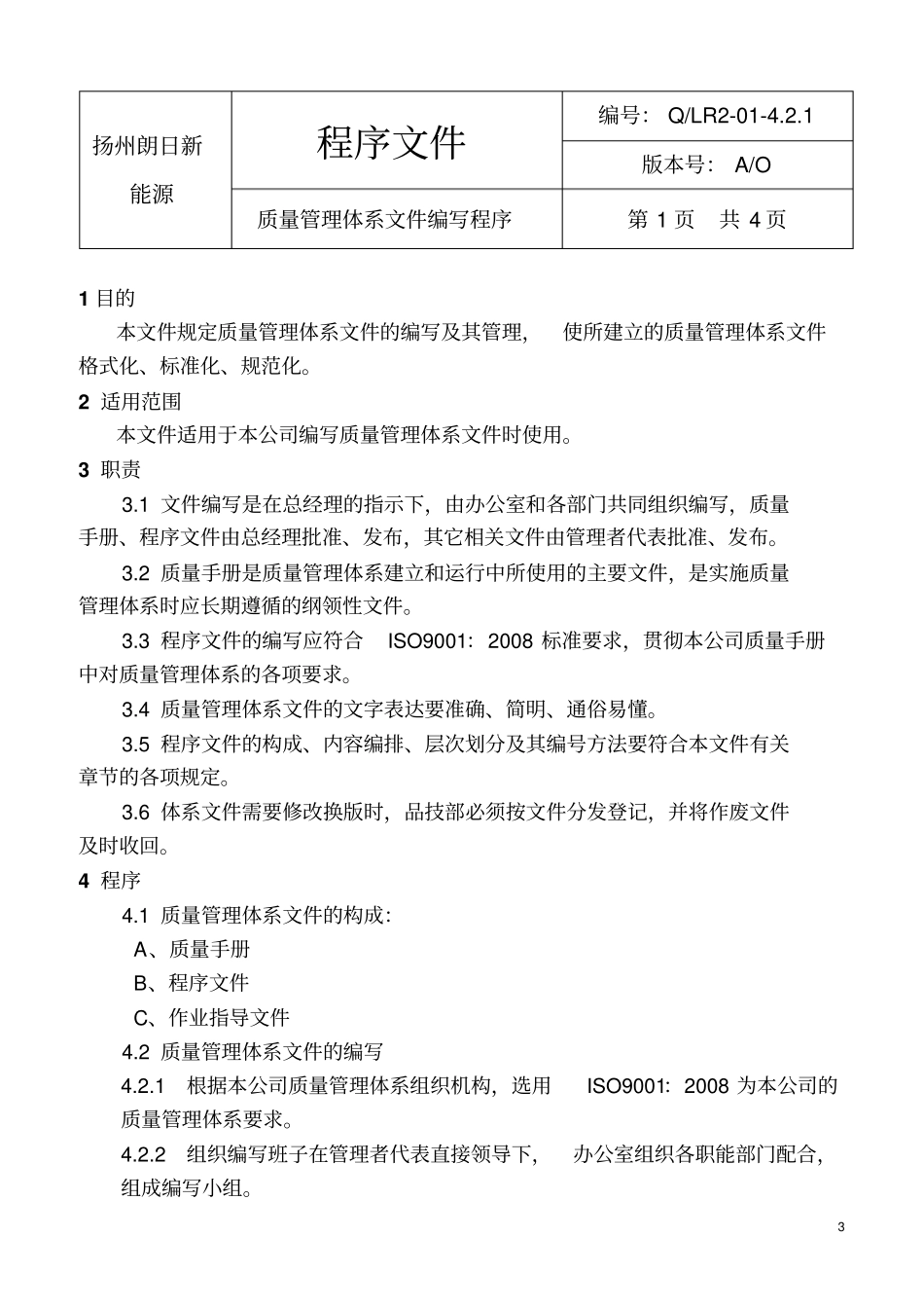 质量管理体系程序文件资料_第3页