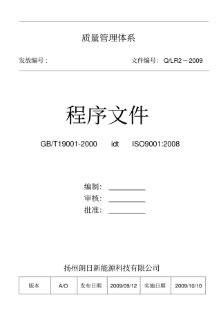 质量管理体系程序文件资料