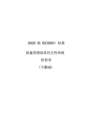 质量管理体系符合性审核检查表