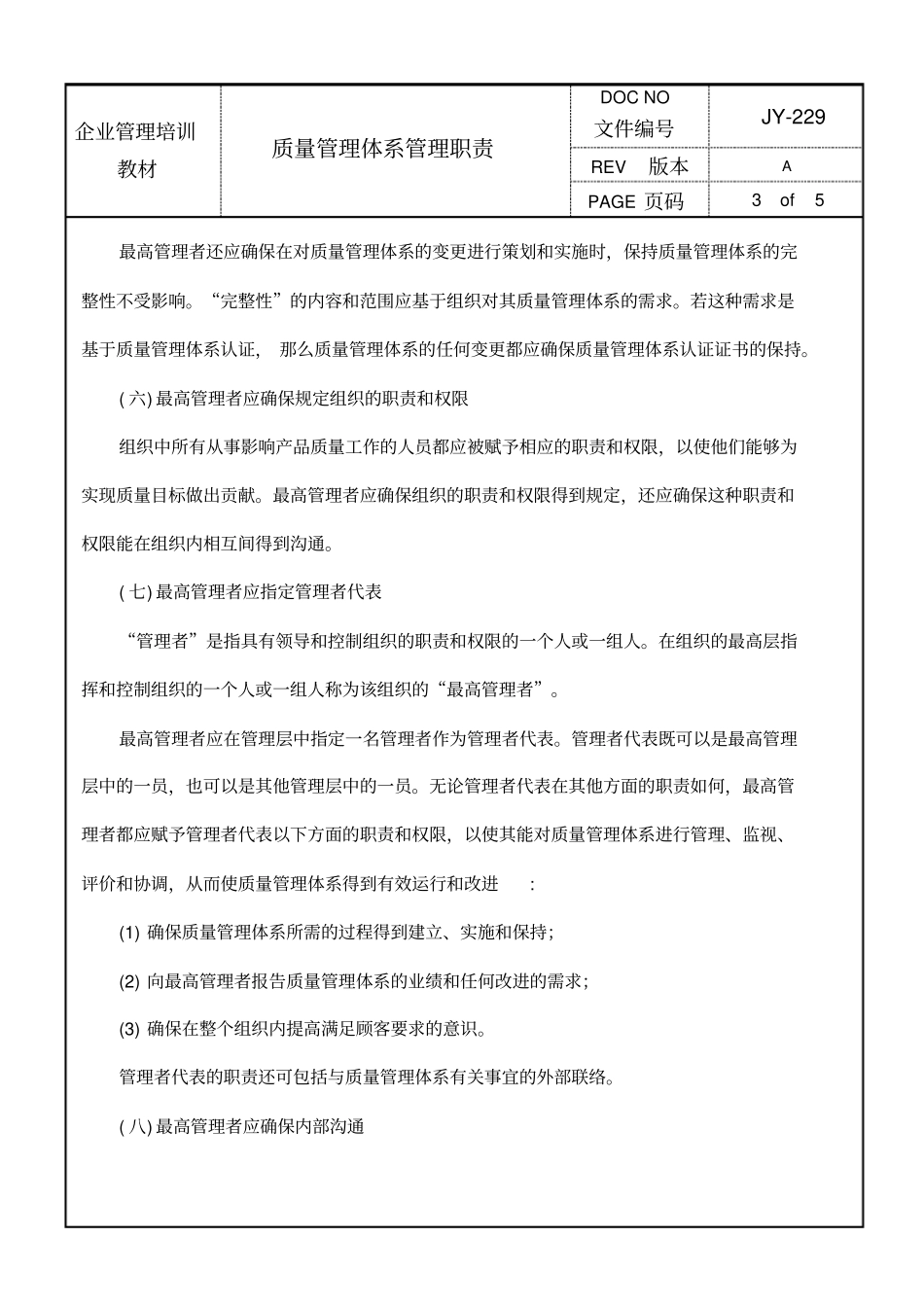 质量管理体系管理职责_第3页