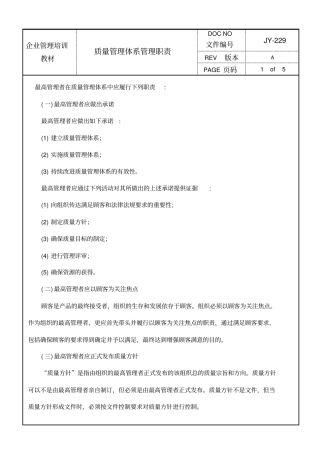质量管理体系管理职责