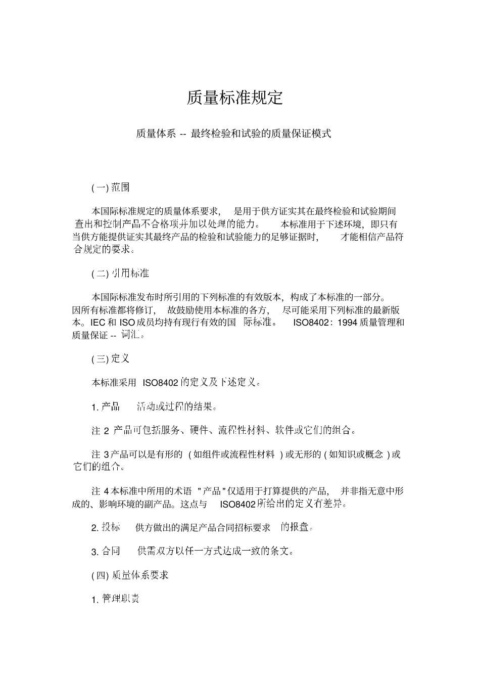 质量管理体系规定_第1页