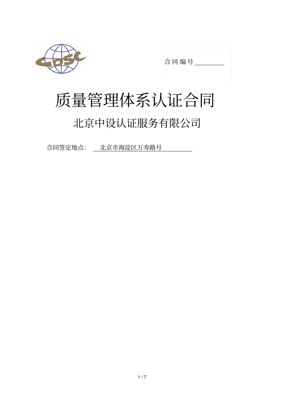 质量管理体系认证合同_第1页