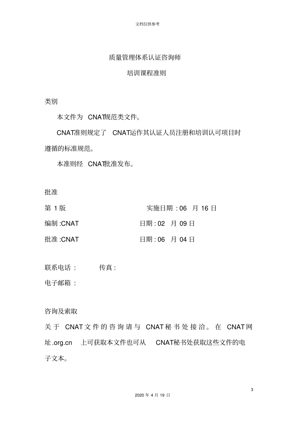 质量管理体系认证咨询师培训课程_第3页