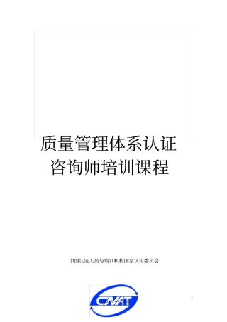 质量管理体系认证咨询师培训课程