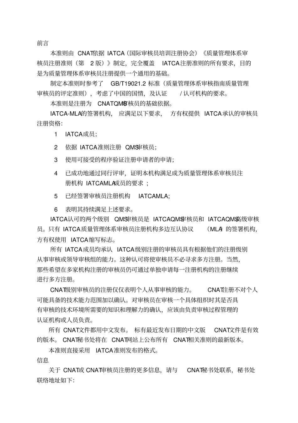 质量管理体系认证咨询师注册准则知识资料_第2页