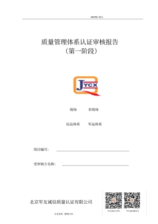 质量管理体系认证审核报告