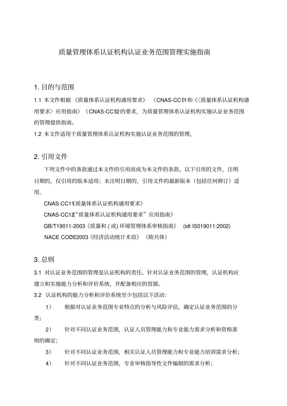 质量管理体系认证机构认证业务范围_第2页