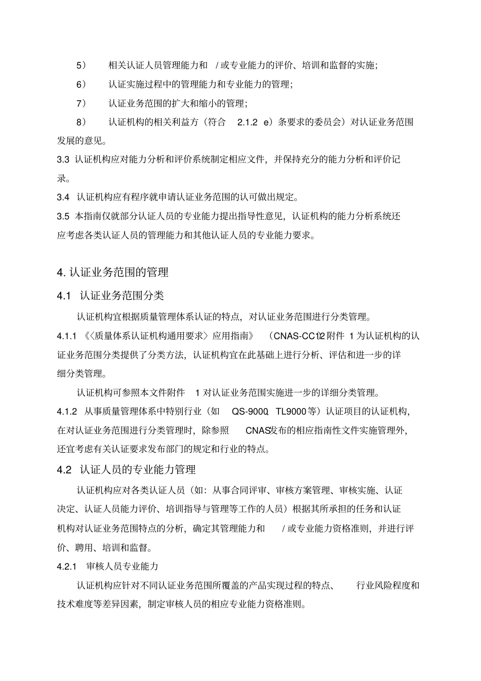 质量管理体系认证机构认证业务范围_第3页