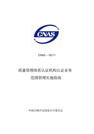 质量管理体系认证机构认证业务范围