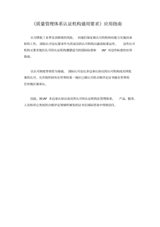 质量管理体系认证机构通用要求应用指引
