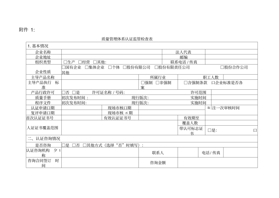 质量管理体系认证监管检查表_第1页