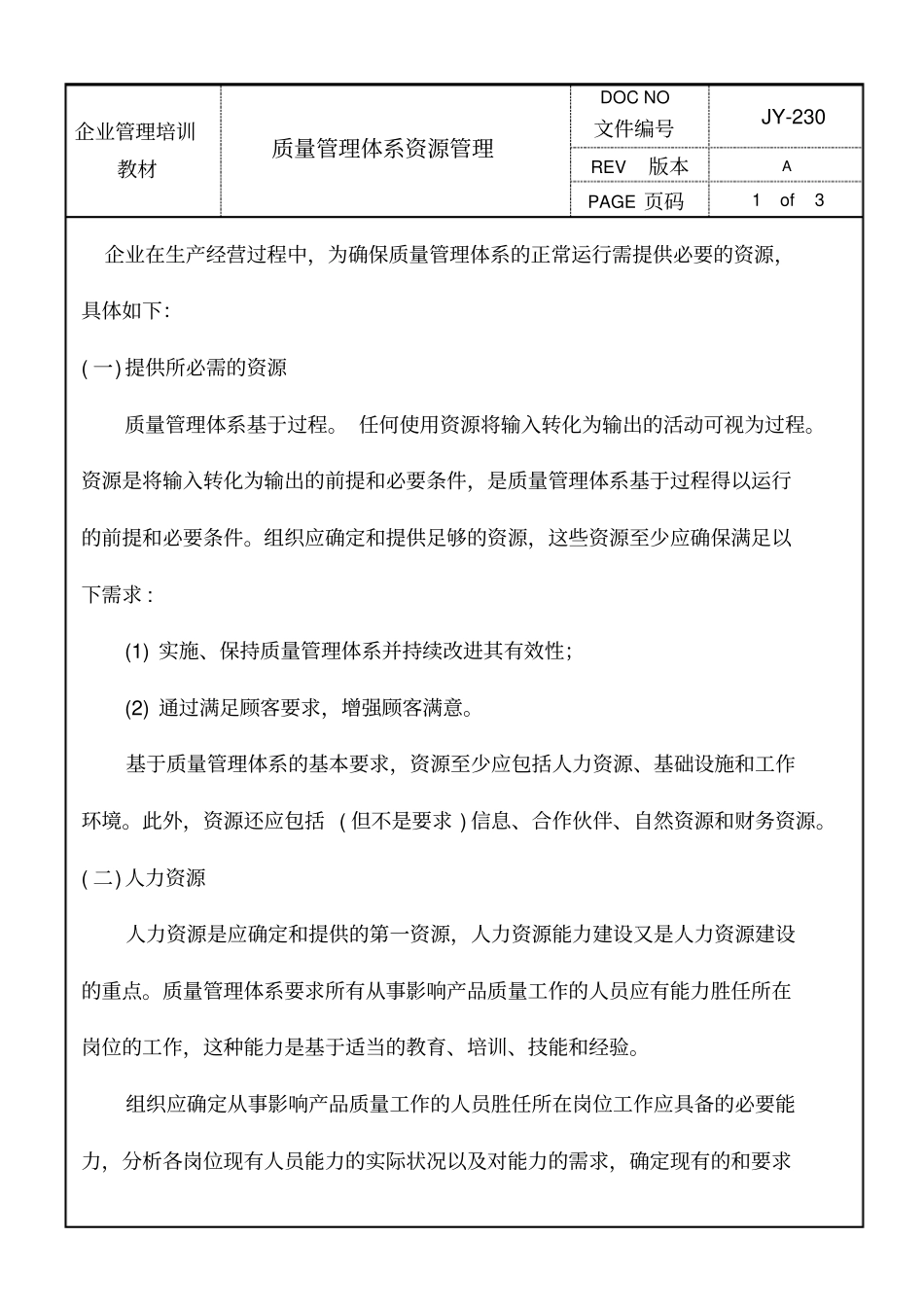 质量管理体系资源管理_第1页