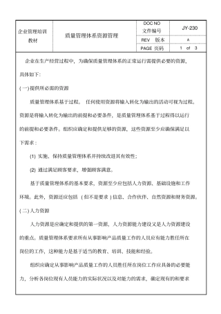 质量管理体系资源管理