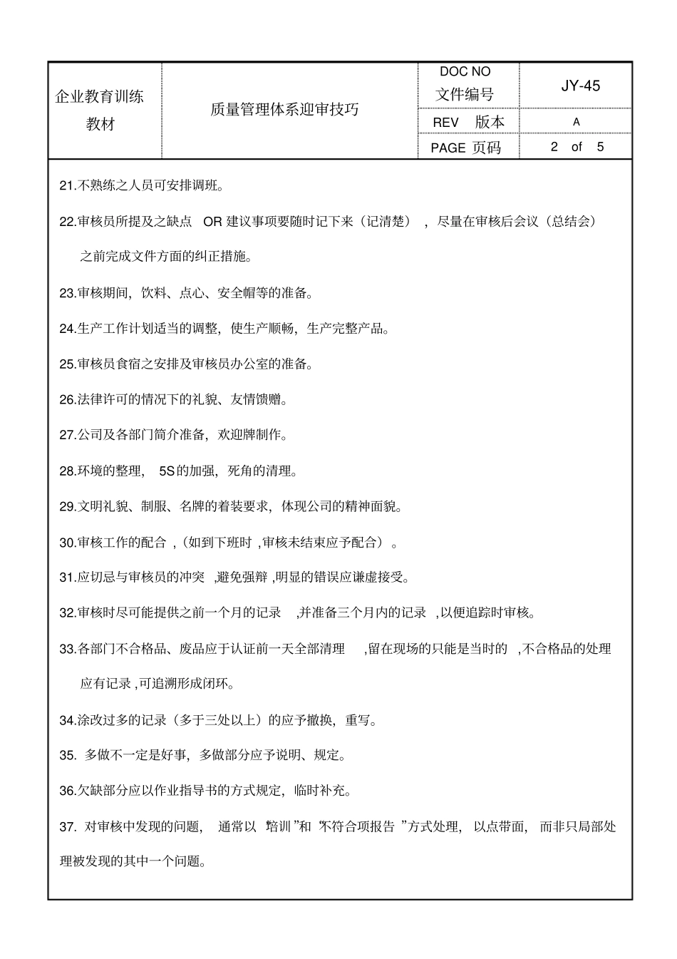 质量管理体系迎审技巧_第2页