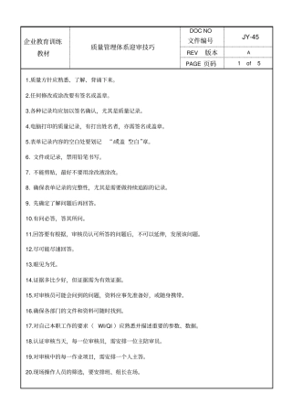 质量管理体系迎审技巧