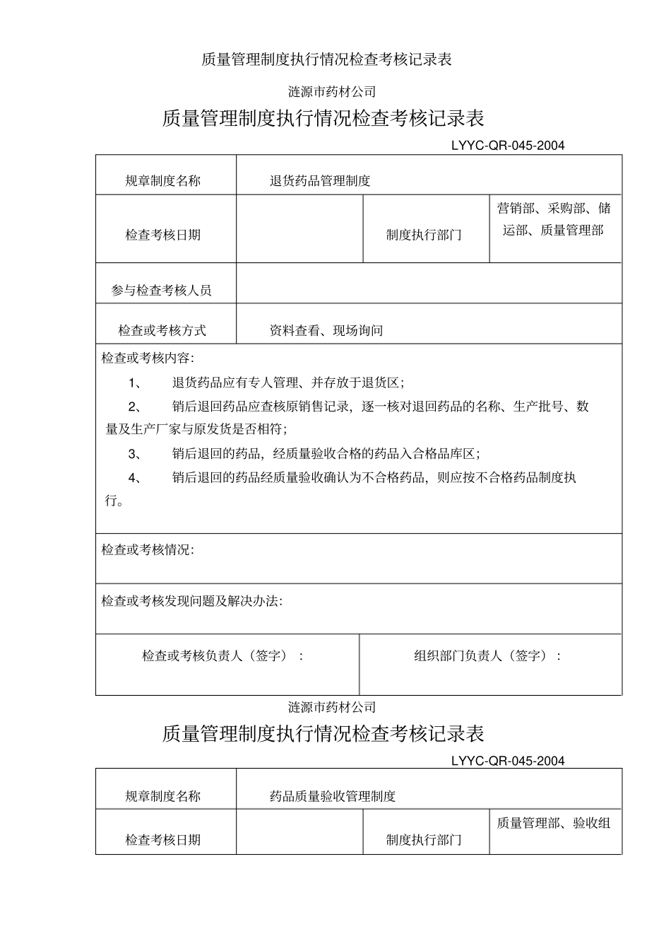 质量管理制度执行情况检查考核记录表_第1页
