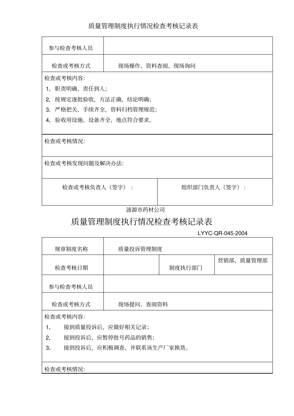 质量管理制度执行情况检查考核记录表_第2页