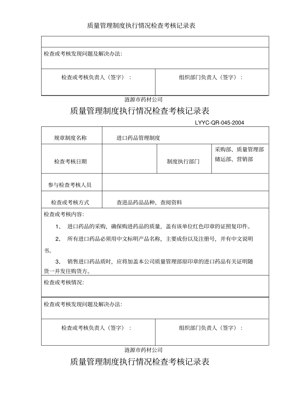 质量管理制度执行情况检查考核记录表_第3页