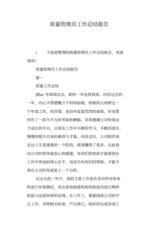 质量管理员工作总结报告