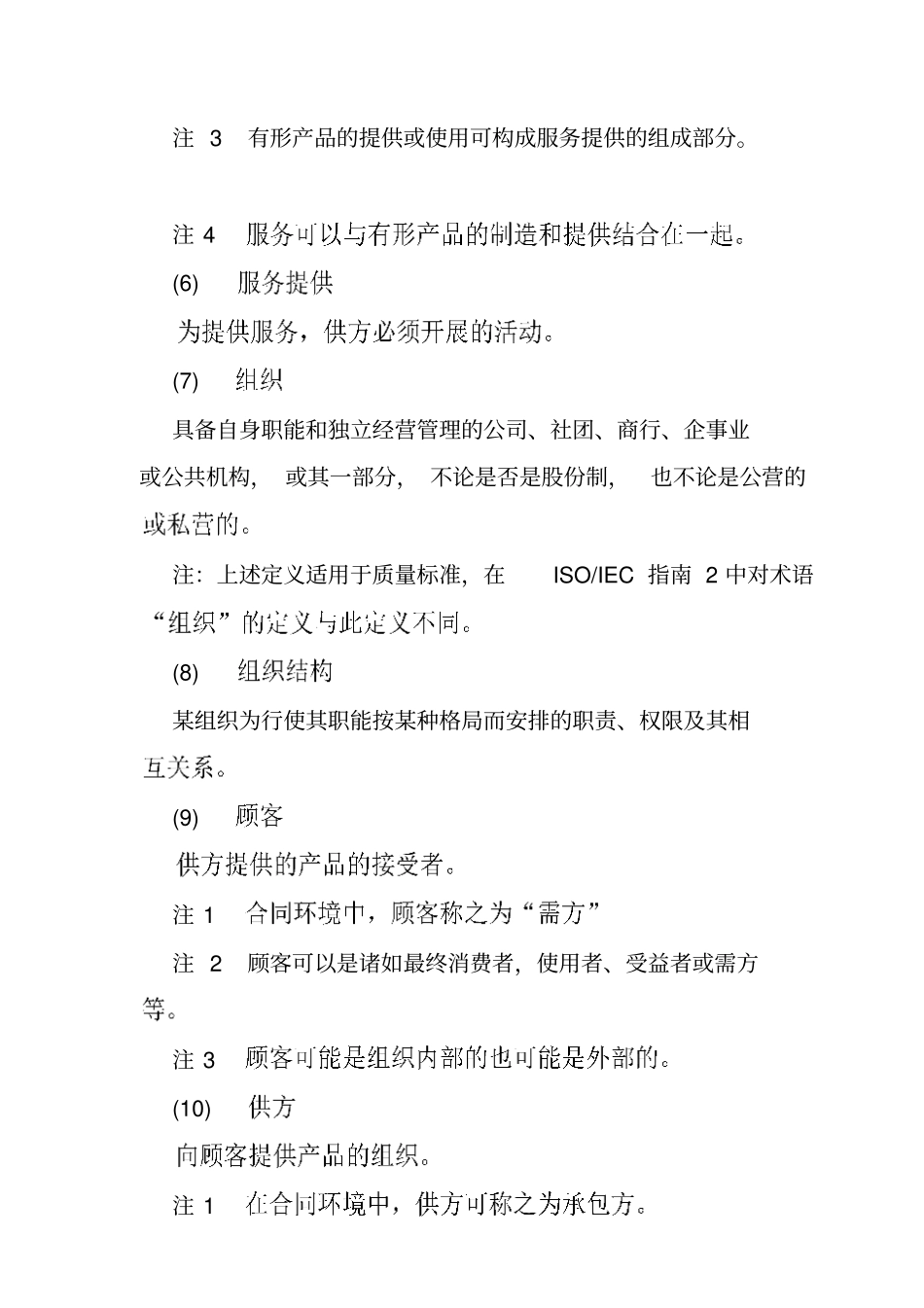 质量管理和质量保证的基本术语_第3页