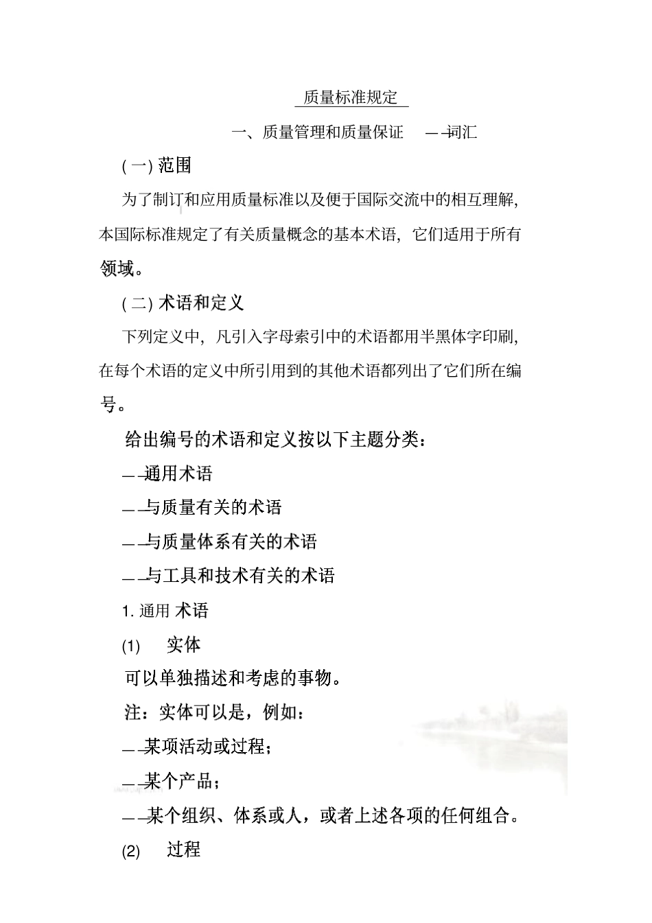 质量管理和质量保证的基本术语21_第2页