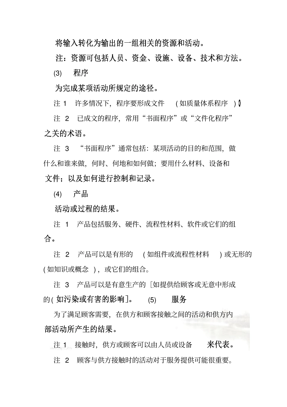质量管理和质量保证的基本术语21_第3页