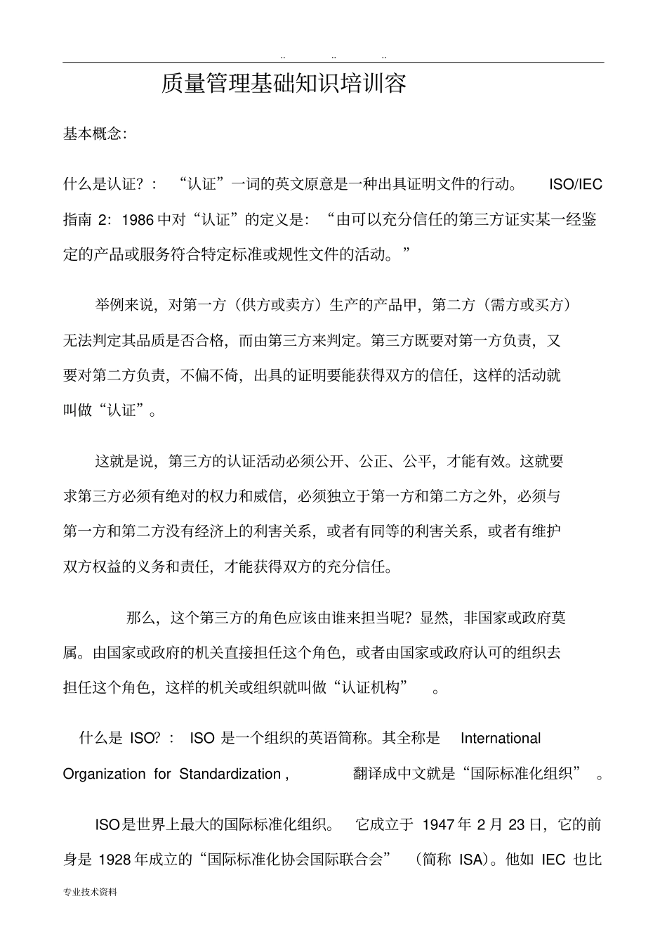 质量管理基础知识_第1页