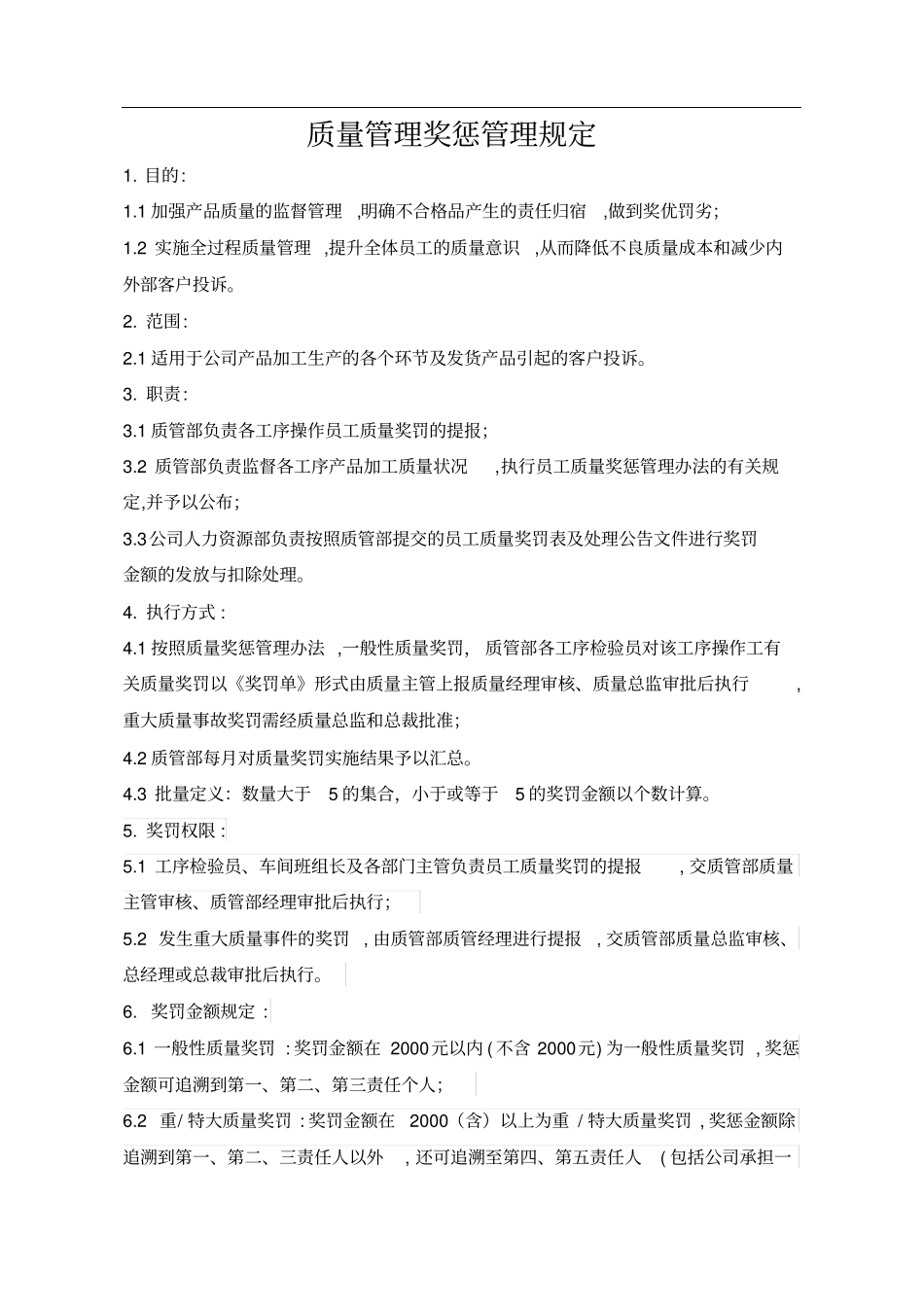 质量管理奖惩管理规定_第1页