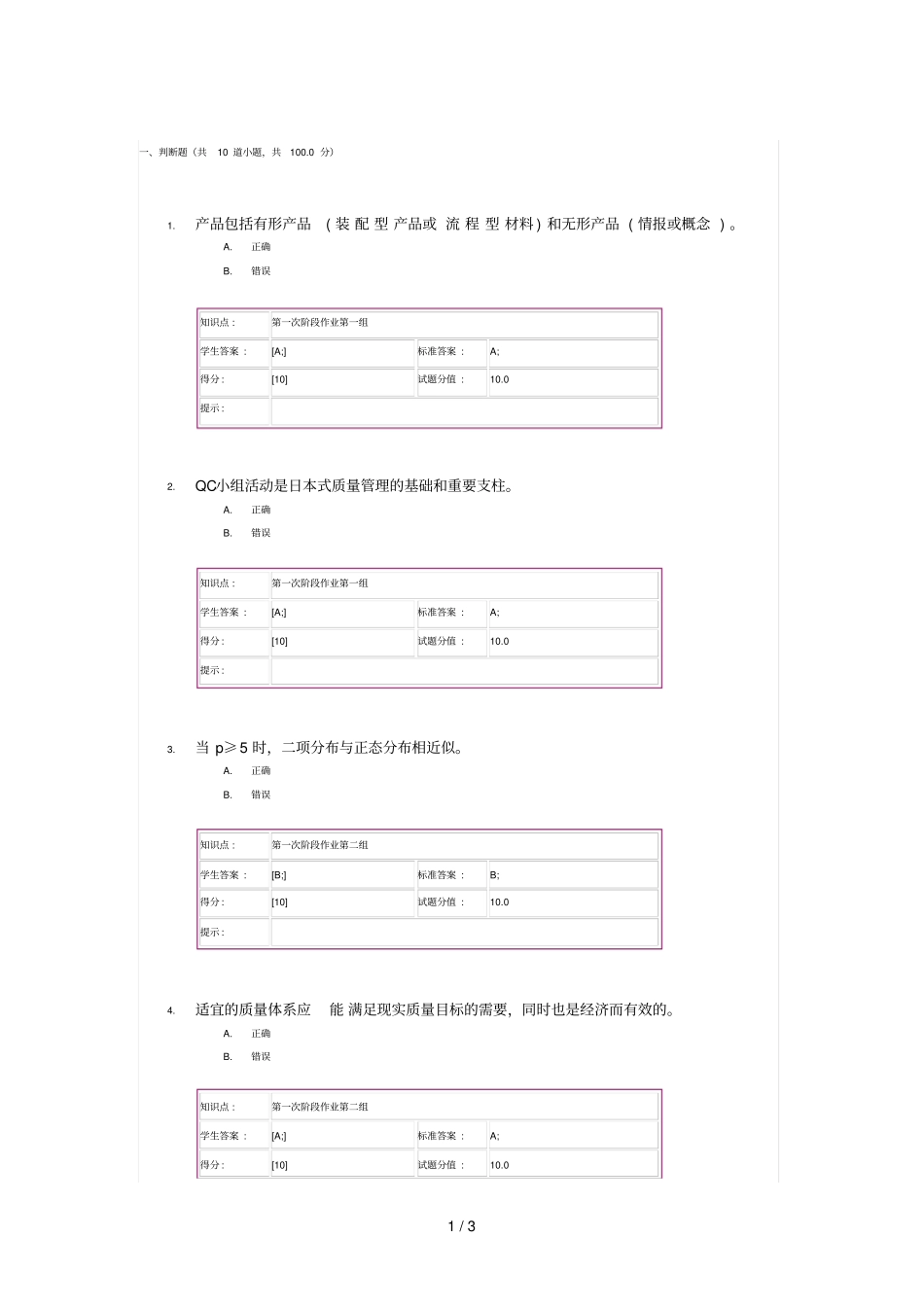 质量管理学基础第一次阶段作业_第1页
