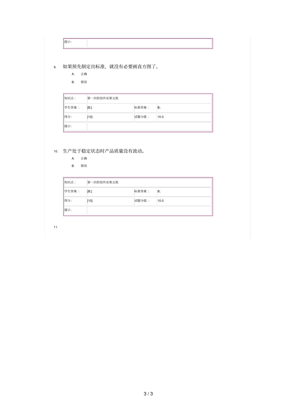 质量管理学基础第一次阶段作业_第3页