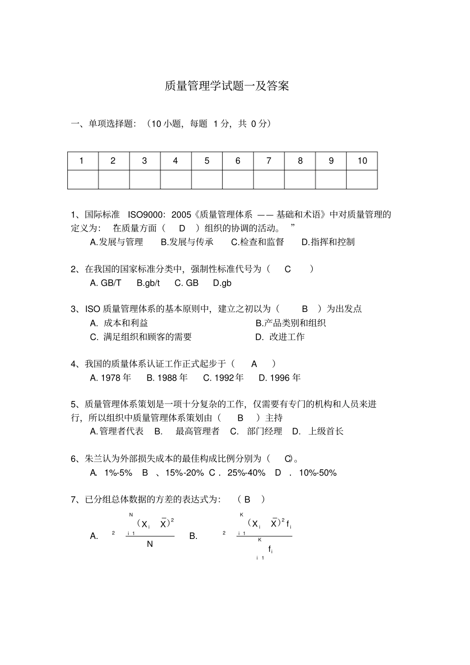 质量管理学试题一及答案_第1页