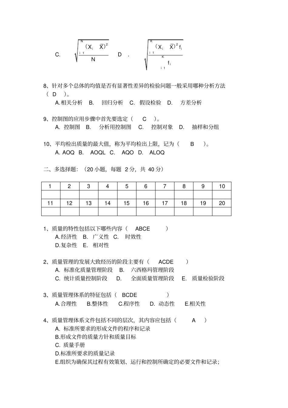 质量管理学试题一及答案_第2页