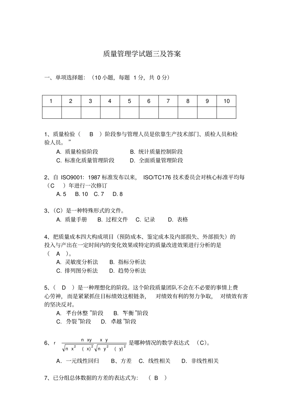 质量管理学试题三及答案_第1页