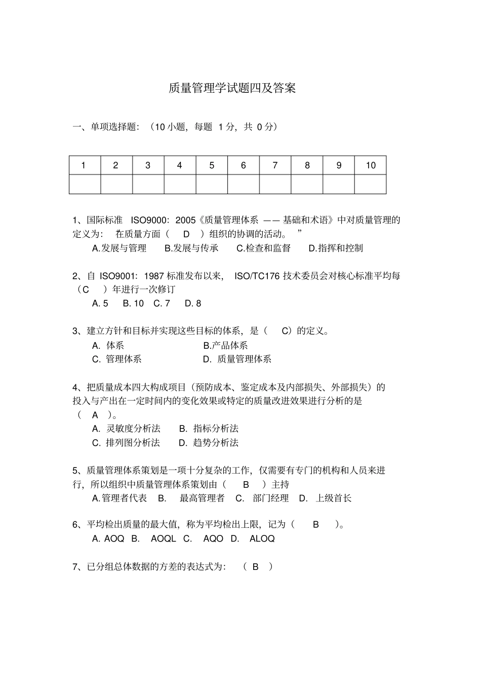 质量管理学试题四及答案_第1页